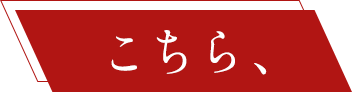 こちら、