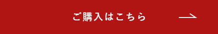 ご購入はこちら