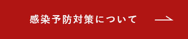 感染予防対策について